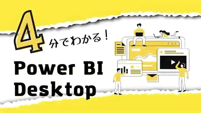 PowerBIセミナー