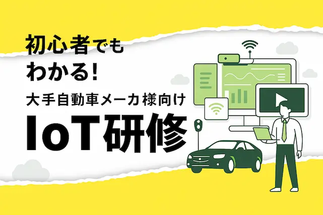 本田技研IoT研修